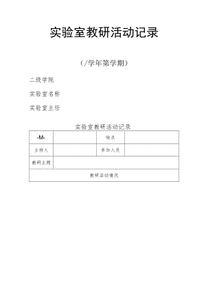 学院实验室教研活动记录.docx