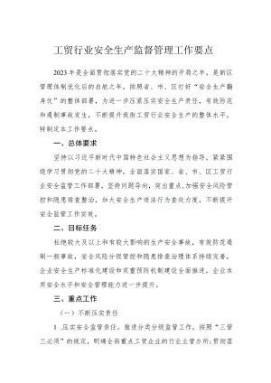 工贸行业安全生产监督管理工作要点.docx