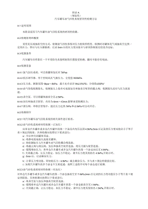 汽车罐车油气回收系统密闭性检测方法、运行工况在线监测系统技术要求、油气回收检测记录表.docx