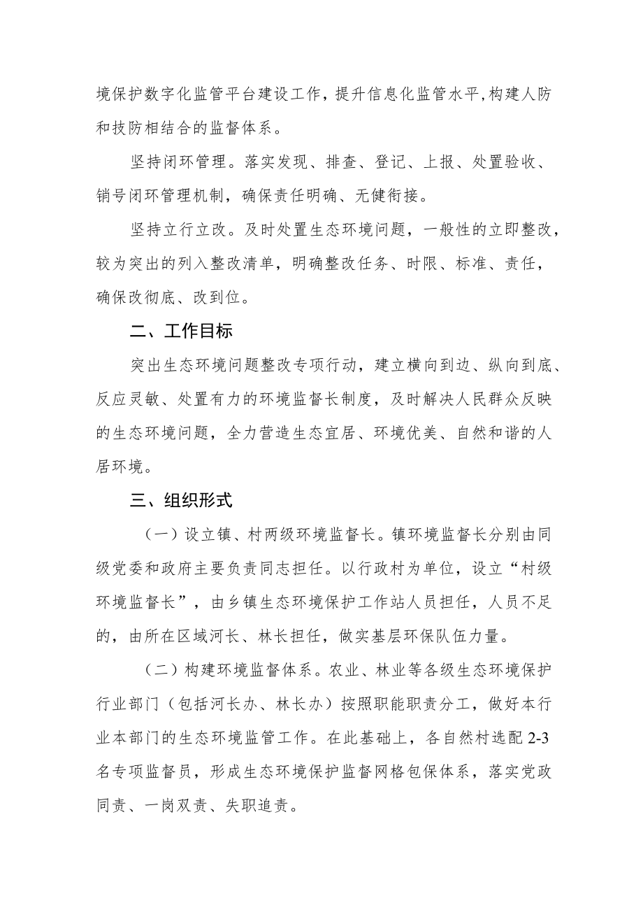 推行生态环境保护专项监督长制度实施方案.docx_第2页