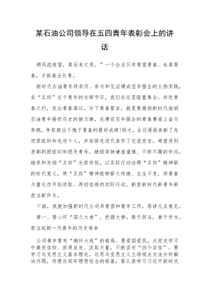 某石油公司领导在五四青年表彰会上的讲话.docx