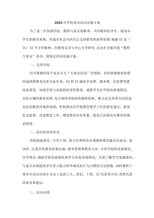 学校2023年家访活动实施工作方案 精编四份.docx