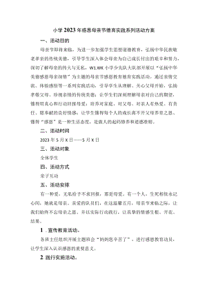 小学2023年感恩母亲节德育实践系列活动方案.docx