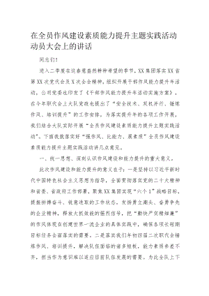 在全员作风建设素质能力提升主题实践活动动员大会上的讲话.docx