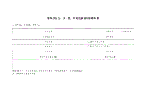 学院综合性、设计性、研究性实验项目申报表.docx