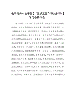 电子商务中心干部【“三抓三促”行动进行时】学习心得体会.docx