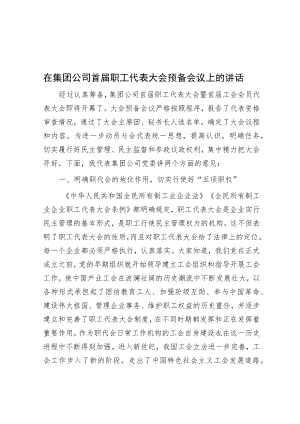 在集团公司首届职工代表大会预备会议上的讲话.docx