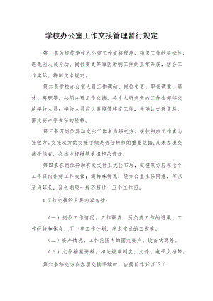 学校办公室工作交接管理暂行规定.docx