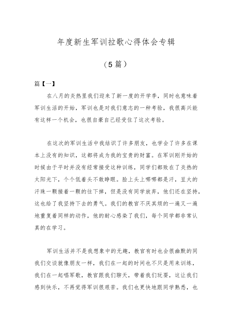 (5篇)年度新生军训拉歌心得体会专辑.docx_第1页