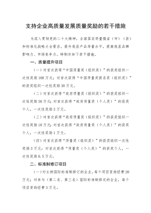 支持企业高质量发展质量奖励的若干措施.docx
