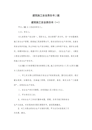 建筑施工安全责任书2篇.docx