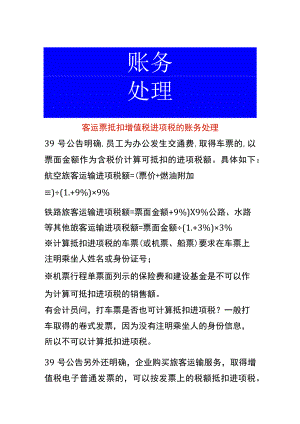 客运票抵扣增值税进项税的账务处理.docx