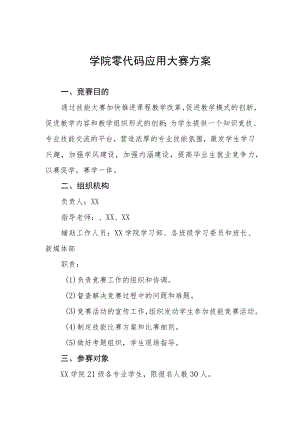 学院零代码应用大赛方案.docx