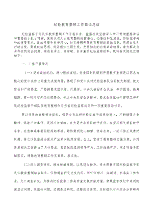 纪检教育整顿工作推进总结.docx
