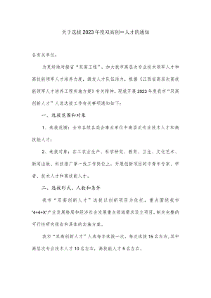关于选拔2023年度双高创新人才的通知.docx