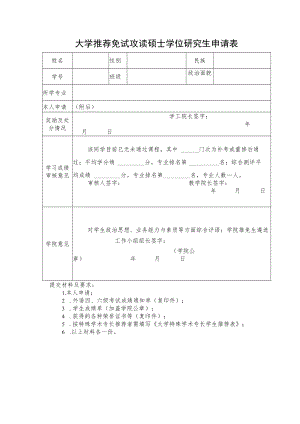 大学推荐免试攻读硕士学位研究生申请表.docx