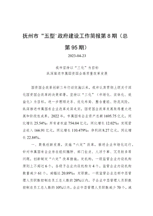 抚州市“五型”政府建设工作简报第8期（总第95期）.docx