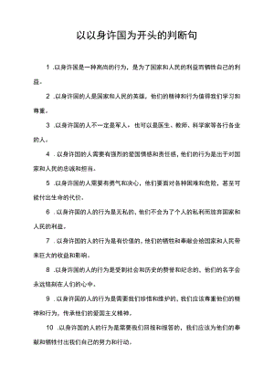 以以身许国为开头的判断句.docx