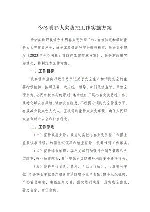 今冬明春火灾防控工作实施方案.docx