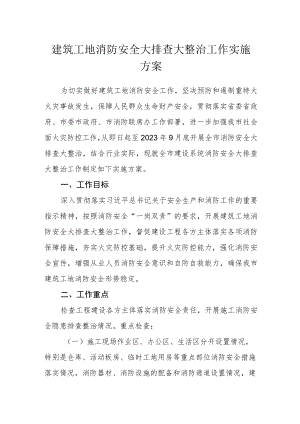建筑工地消防安全大排查大整治工作实施方案.docx