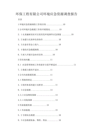 环保工程有限公司环境应急资源调查报告.docx