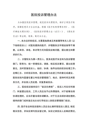 医院投诉管理办法.docx