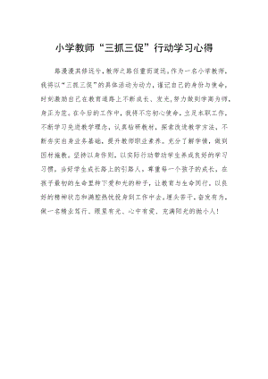 小学教师“三抓三促”行动学习心得.docx