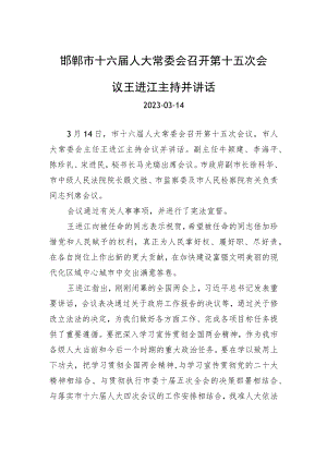 邯郸市十六届人大常委会召开第十五次会议 王进江主持并讲话.docx