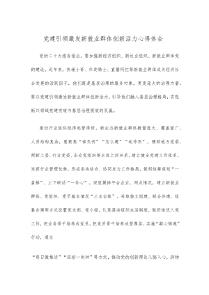 党建引领激发新就业群体创新活力心得体会.docx