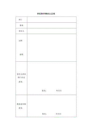 学院教学事故认定表.docx