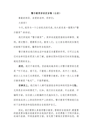 警示教育讲话发言稿(公安).docx