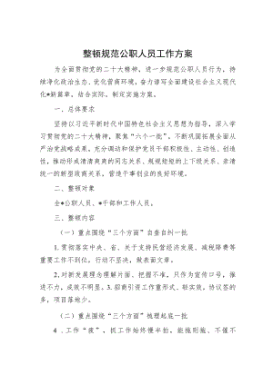 整顿规范公职人员工作方案.docx