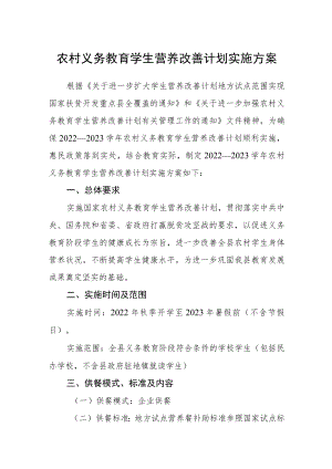 农村义务教育学生营养改善计划实施方案.docx