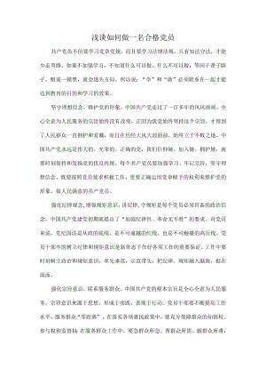 浅谈如何做一名合格党员.docx