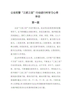 公安民警“三抓三促”行动进行时学习心得体会(精选7篇).docx
