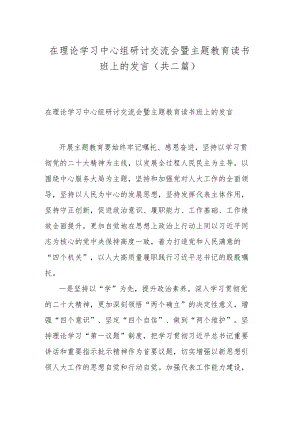 在理论学习中心组研讨交流会暨主题教育读书班上的发言(共二篇).docx