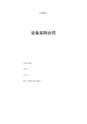 设备采购合同模板.docx
