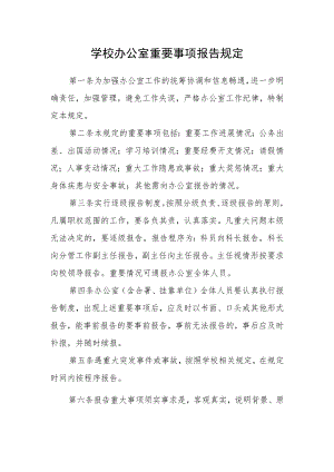 学校办公室重要事项报告规定.docx