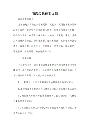 酒店应急预案3篇.docx