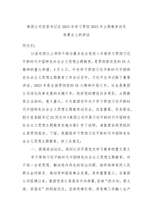 集团公司党委书记在2023年学习贯彻2023年主题教育动员部署会上的讲话.docx