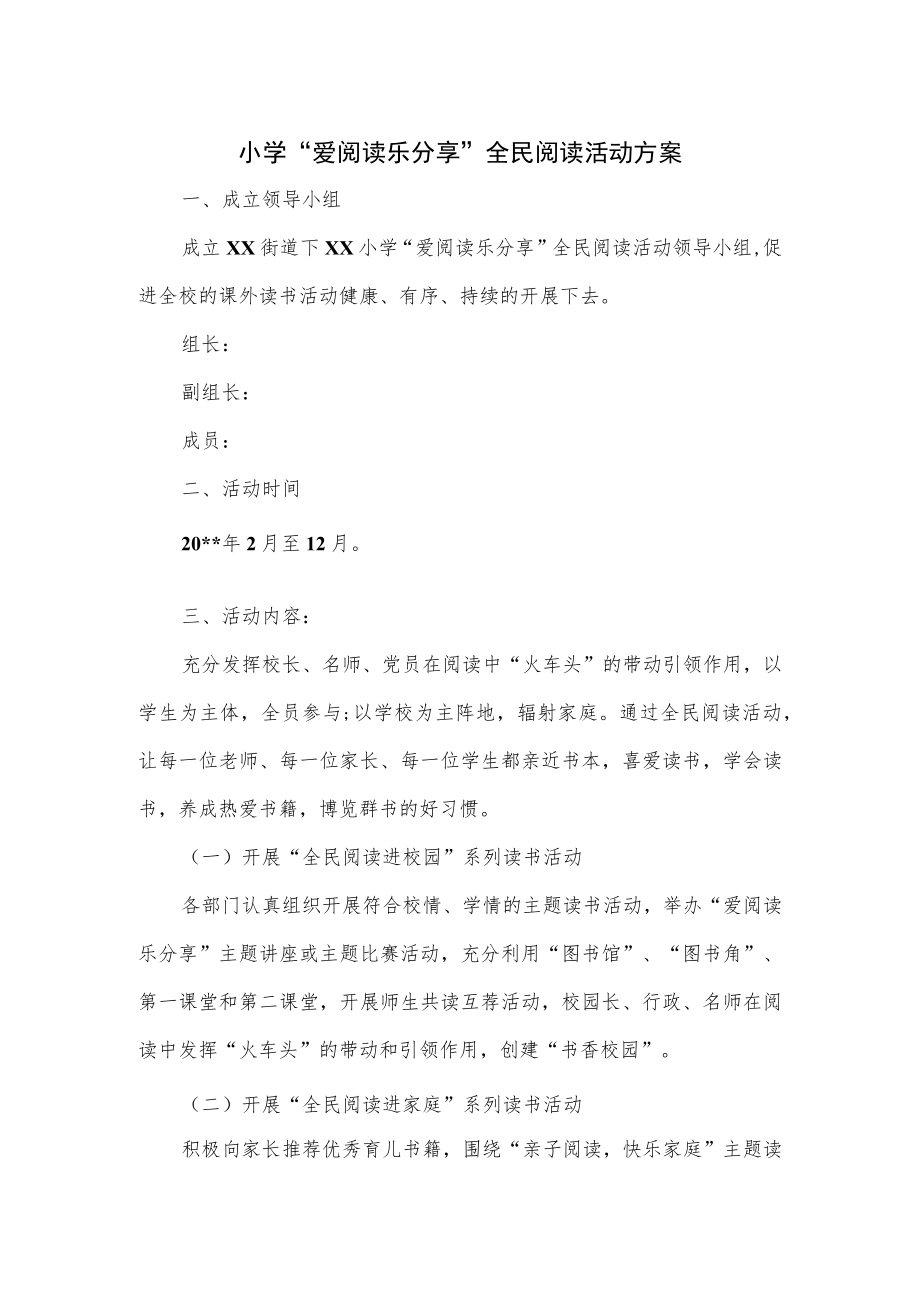 小学“爱阅读乐分享”全民阅读活动方案.docx_第1页