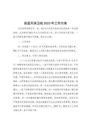 县蓝天保卫战2023年工作方案.docx
