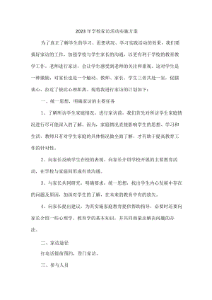 城区学校2023年家访活动实施方案 汇编5份.docx