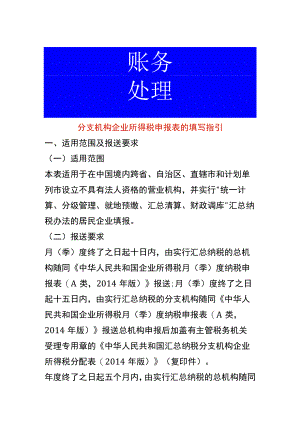 分支机构企业所得税申报表的填写指引.docx