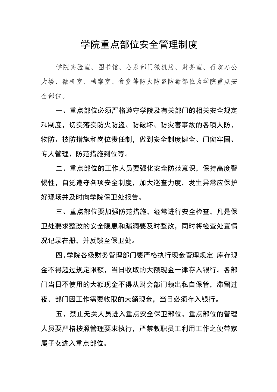 学院重点部位安全管理制度.docx_第1页