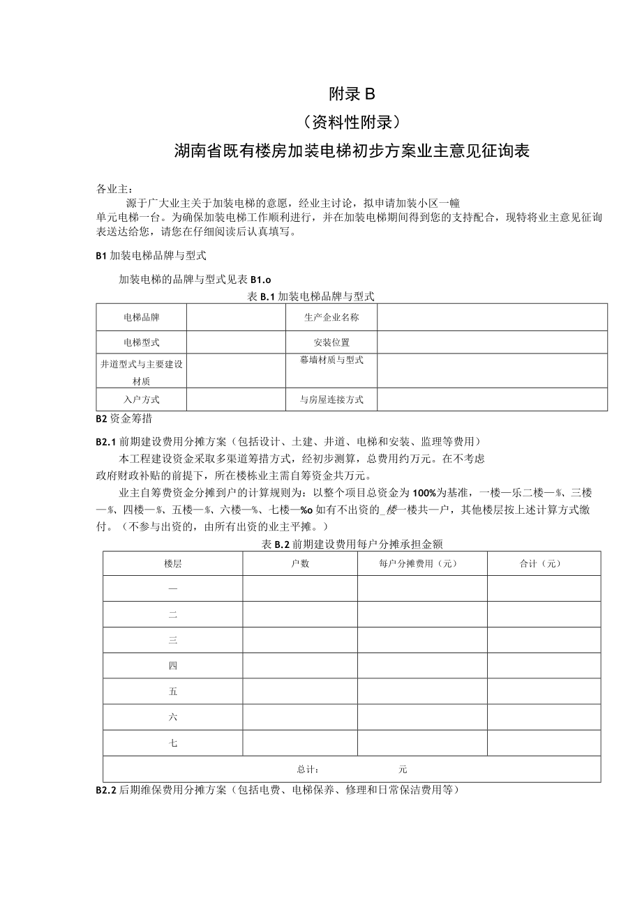 湖南省既有楼房加装电梯初步方案业主意见征询表、授权委托书、项目合同模板、验收记录表、技术方案审查表.docx_第2页
