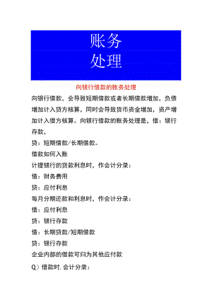 向银行借款的账务处理.docx