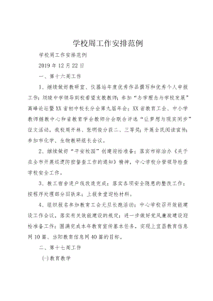 学校周工作安排范例.docx