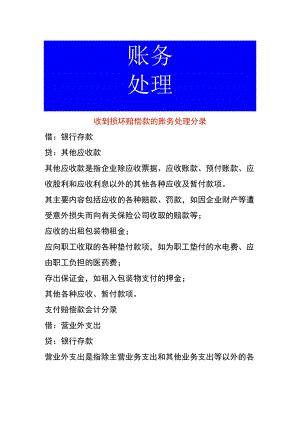 收到损坏赔偿款的账务处理.docx