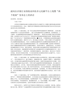 副局长在银行业保险业纠纷多元化解平台上线暨“两个机制”发布会上的讲话.docx